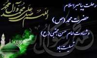 شهادت حضرت رسول اکرم (ص) 